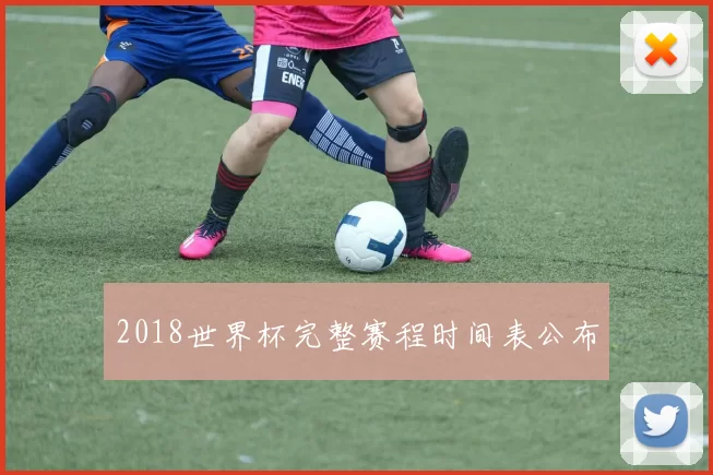2018世界杯完整赛程时间表公布