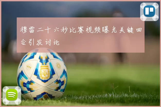 穆雷二十六秒比赛视频曝光关键回合引发讨论