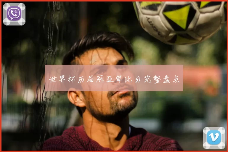 世界杯历届冠亚军比分完整盘点