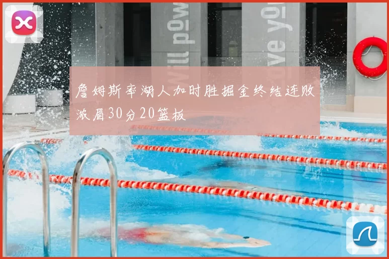 詹姆斯率湖人加时胜掘金终结连败浓眉30分20篮板